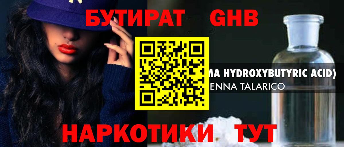 Бутират  БУТИРАТ оксибутират  Вход с VPN  Тавда 