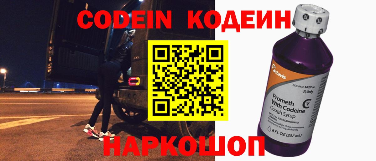 Кодеин Purple Drank Тавда